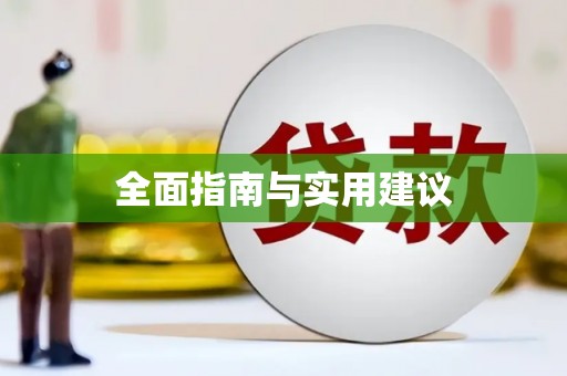 徐水全面指南与实用建议