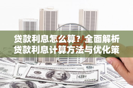 徐水贷款利息怎么算？全面解析贷款利息计算方法与优化策略