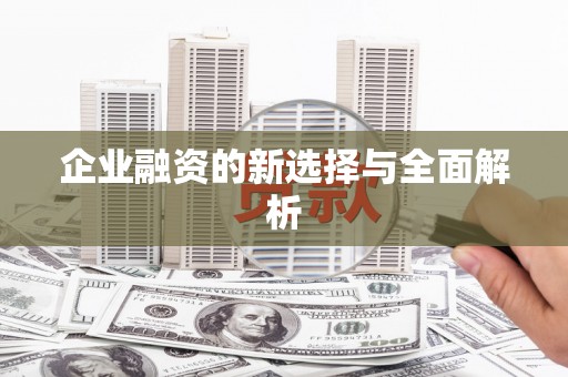 徐水企业融资的新选择与全面解析
