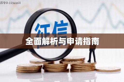 徐水全面解析与申请指南