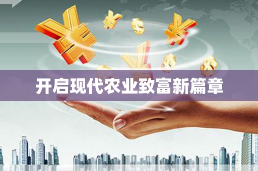 徐水开启现代农业致富新篇章