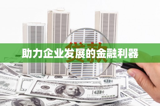 徐水助力企业发展的金融利器