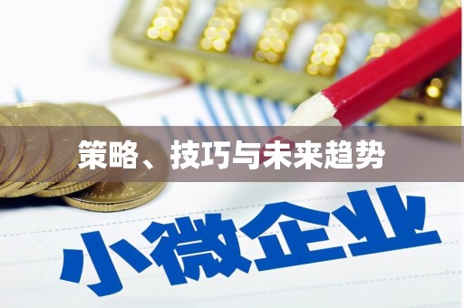 徐水策略、技巧与未来趋势