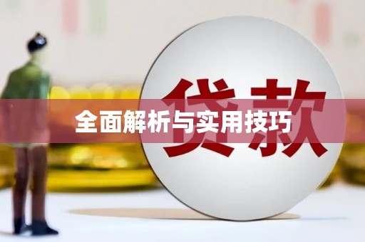 徐水全面解析与实用技巧