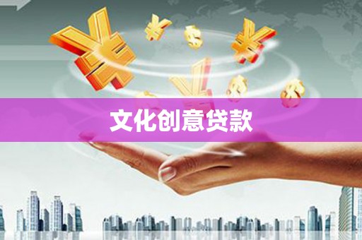 徐水文化创意贷款