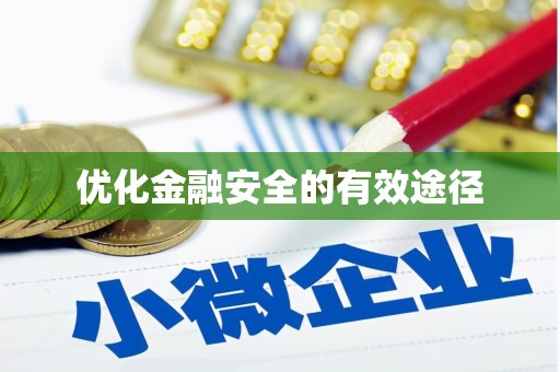 徐水优化金融安全的有效途径