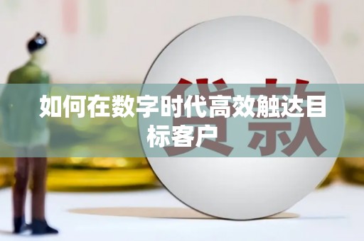 徐水如何在数字时代高效触达目标客户