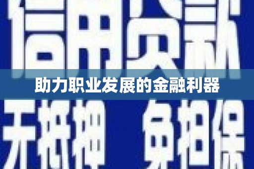 徐水助力职业发展的金融利器
