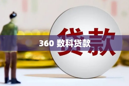 徐水360 数科贷款
