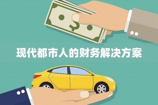 徐水现代都市人的财务解决方案