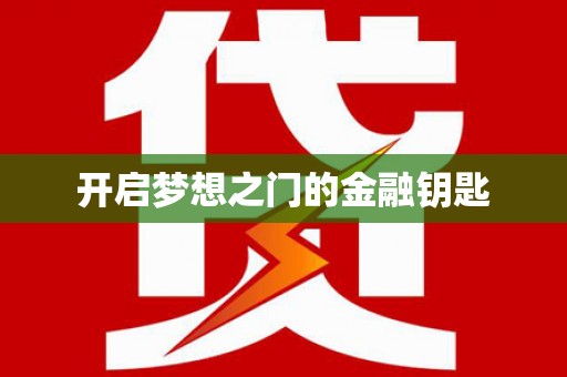 徐水开启梦想之门的金融钥匙