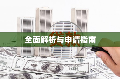 徐水全面解析与申请指南