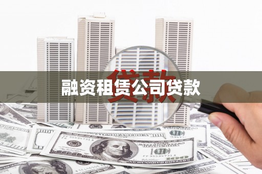 徐水融资租赁公司贷款