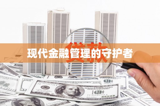 徐水现代金融管理的守护者