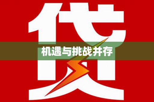 徐水机遇与挑战并存