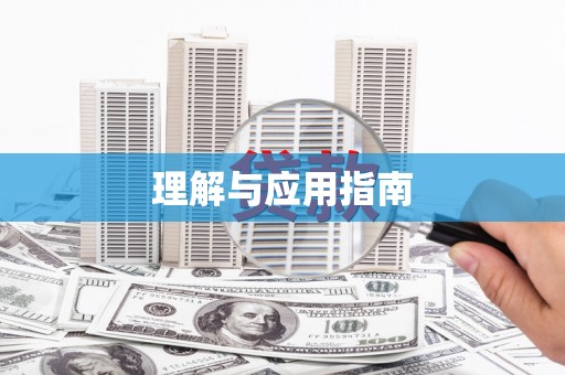 徐水理解与应用指南