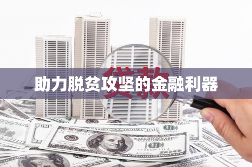 徐水助力脱贫攻坚的金融利器