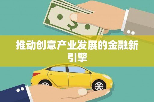 徐水推动创意产业发展的金融新引擎