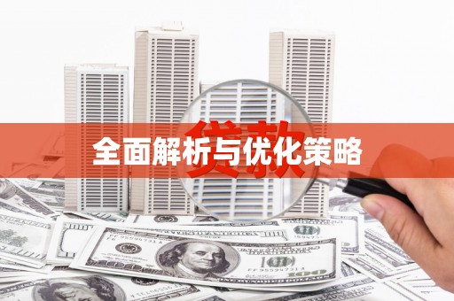 徐水全面解析与优化策略