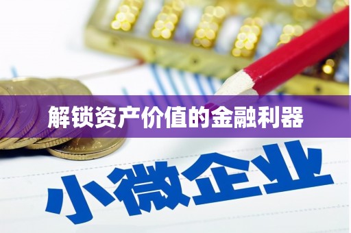 徐水解锁资产价值的金融利器