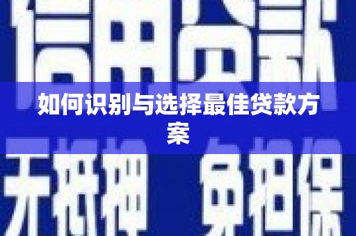 徐水如何识别与选择最佳贷款方案