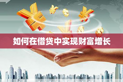 徐水如何在借贷中实现财富增长
