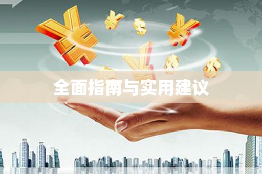 徐水全面指南与实用建议