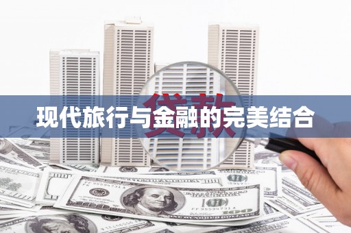 徐水现代旅行与金融的完美结合
