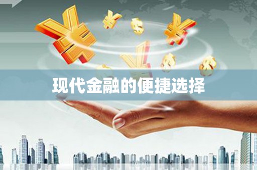 徐水现代金融的便捷选择