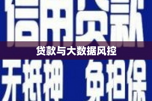 徐水贷款与大数据风控