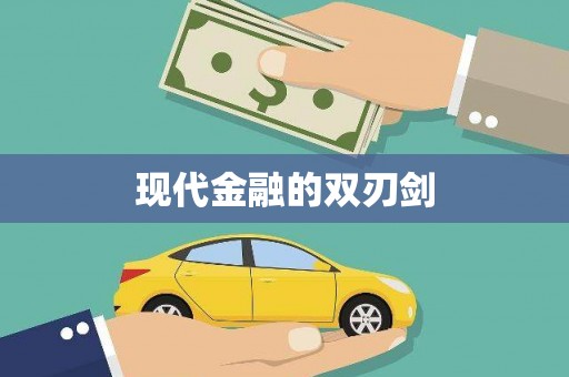 徐水现代金融的双刃剑