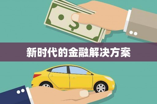 徐水新时代的金融解决方案