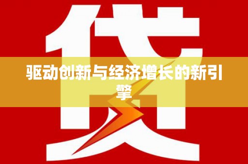 徐水驱动创新与经济增长的新引擎