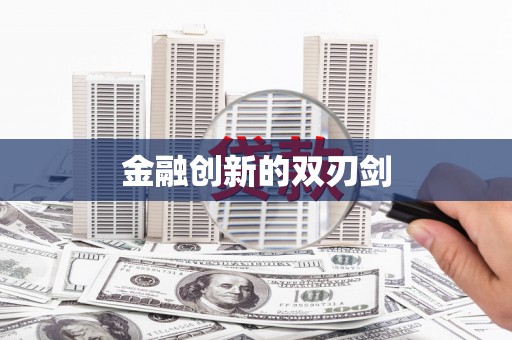 徐水金融创新的双刃剑