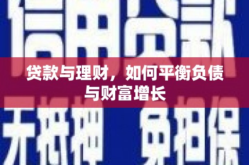 徐水贷款与理财，如何平衡负债与财富增长