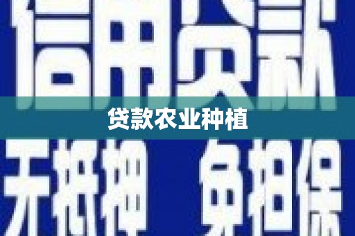 徐水贷款农业种植