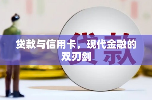 徐水贷款与信用卡，现代金融的双刃剑