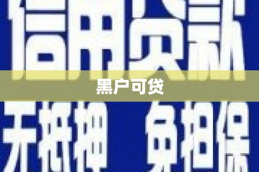 徐水黑户可贷