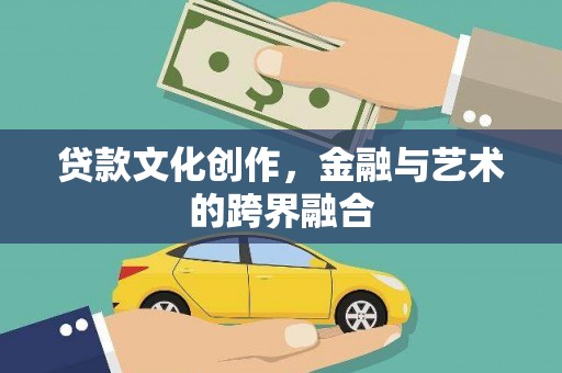 徐水贷款文化创作，金融与艺术的跨界融合