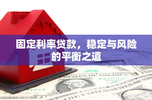 徐水固定利率贷款，稳定与风险的平衡之道
