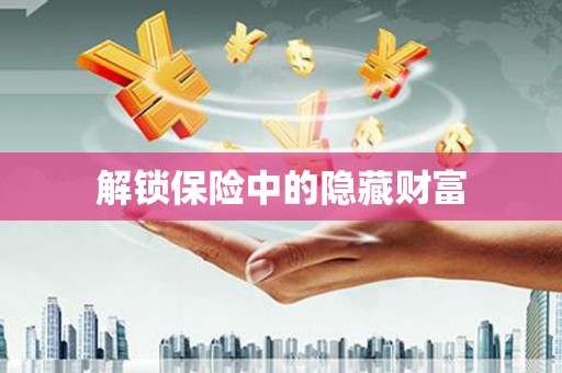徐水解锁保险中的隐藏财富