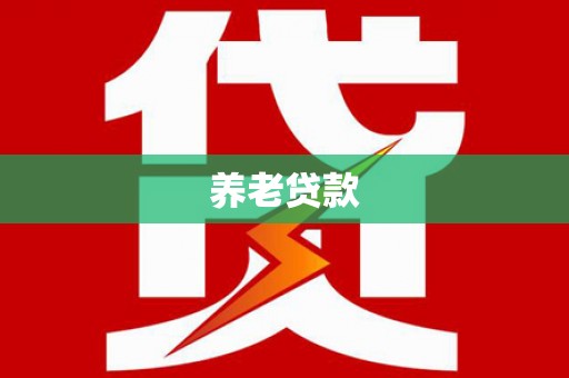徐水养老贷款