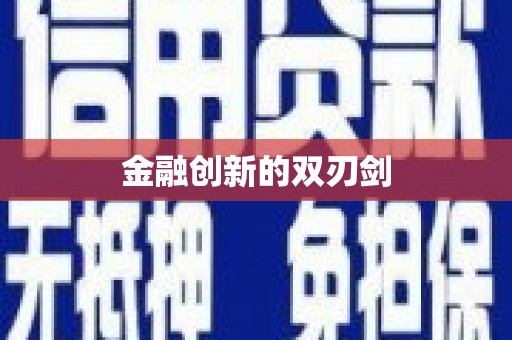 徐水金融创新的双刃剑