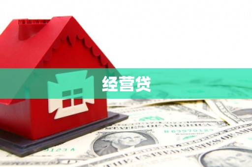 徐水经营贷