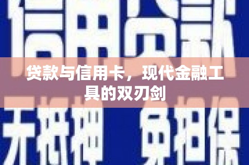 徐水贷款与信用卡，现代金融工具的双刃剑