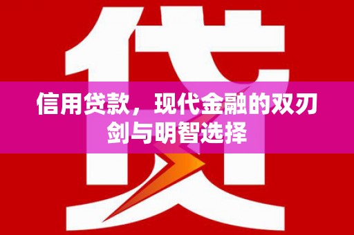 徐水信用贷款，现代金融的双刃剑与明智选择