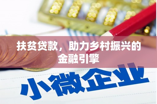 徐水扶贫贷款，助力乡村振兴的金融引擎