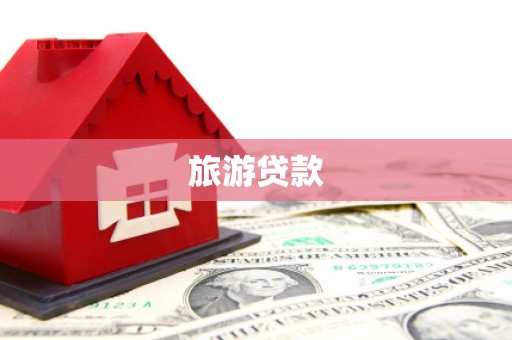徐水旅游贷款