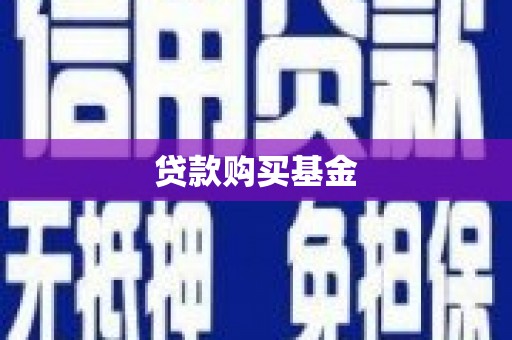 徐水贷款购买基金