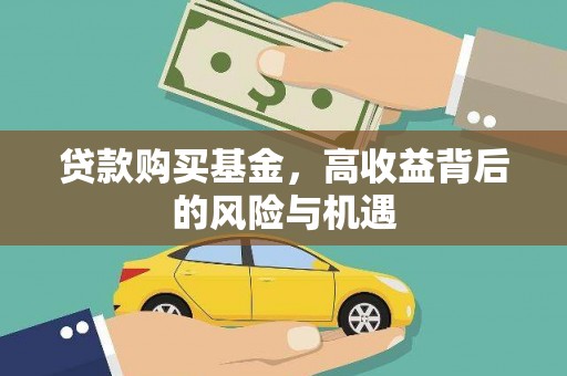 徐水贷款购买基金，高收益背后的风险与机遇